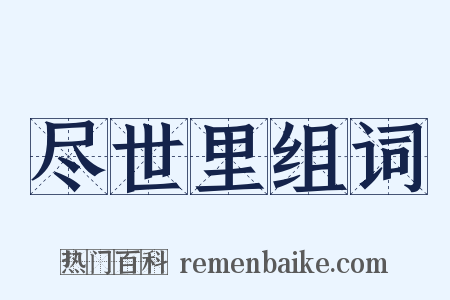 尽世里组词是什么意思的图片